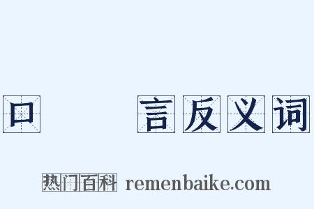 口無擇言反义词是什么意思的图片